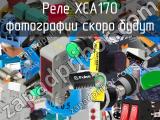 Реле XCA170 