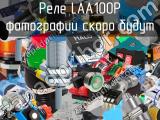 Реле LAA100P 