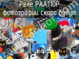 Реле PAA110P