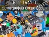 Реле LAA100 