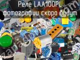 Реле LAA100PL