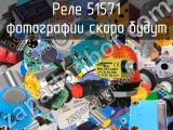 Реле 51571 