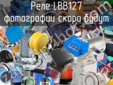 Реле LBB127