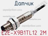 Датчик E2E-X9B1TL12 2M