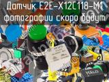 Датчик E2E-X12C118-M1