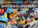 Микропереключатель D2F-01FL3-D