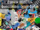 Датчик IB080104