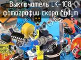 Выключатель LK-108 