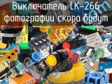 Выключатель LK-266