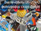 Выключатель LK-204 