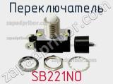 Переключатель SB221NO фотография 2.