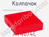 Колпачок AT4074C фотография 2.