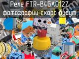 Реле FTR-B4GA012Z