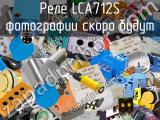 Реле LCA712S 