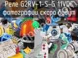 Реле G2RV-1-S-G 11VDC 