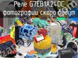 Реле G7EB1A24DC