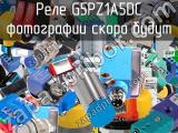 Реле G5PZ1A5DC 