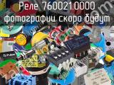 Реле 760021.0000