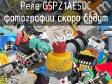 Реле G5PZ1AE5DC