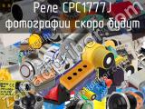 Реле CPC1777J 