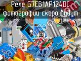 Реле G7EB1AP124DC 