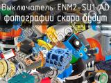 Выключатель ENM2-SU1 AD 