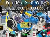 Реле G5V-2-H1 9VDC 