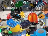 Реле CPC1563G 