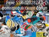 Реле SSR-12028ZA2