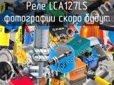 Реле LCA127LS 