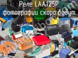 Реле LAA125P 