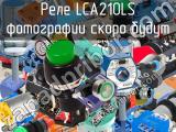 Реле LCA210LS