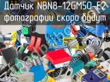 Датчик NBN8-12GM50-E2 