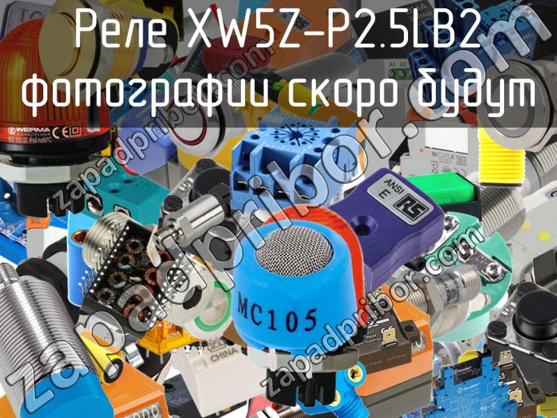 Реле XW5Z-P2.5LB2 фотография.
