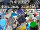 Реле LBA120P 