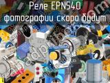 Реле EPN540