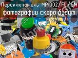 Переключатель MPI002/FL/GN 