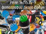 Реле 1415535-9