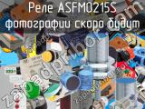 Реле ASFM0215S 