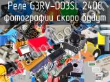Реле G3RV-D03SL 24DC 