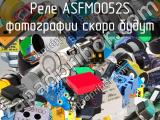 Реле ASFM0052S