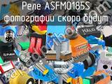 Реле ASFM0185S 