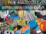 Реле AGQ200S12J 