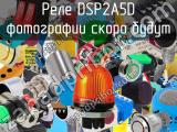 Реле DSP2A5D 