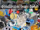 Переключатель LAS1GQF-11E/L/B/12V/S 