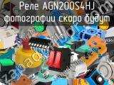 Реле AGN200S4HJ 