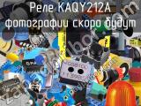 Реле KAQY212A 