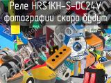 Реле HRS1KH-S-DC24V