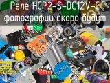 Реле HCP2-S-DC12V-C 