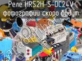 Реле HRS2H-S-DC24V 